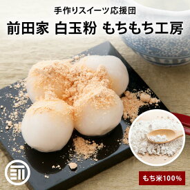 前田家 白玉粉 もちもち工房 もち米100% 白玉 大福 ぜんざい 団子汁 月見だんご 餅 手作り 寒晒し 製菓 和風スイーツ 米粉 国内製造 タイ産もち米 大容量 家庭用 メール便 MAEDAYA 1000円ポッキリ 送料無料