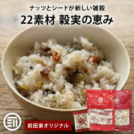 【セール限定 10％OFFクーポン有】前田家 22素材 穀実の恵み 雑穀 雑穀米 230g/400g/800g ナッツ シード 入り アーモンド カシューナッツ くるみ かぼちゃの種 ひまわりの種 クコの実 無添加 メール便 送料無料 MAEDAYA