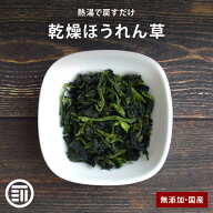 前田家 無添加 乾燥ほうれん草 国産 カットボイル済み 常温保存可能 熱風乾燥 エアーズドライ 干し野菜 …
