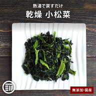 【セール限定 10％OFFクーポン有】前田家 無添加 乾燥小松菜 国産 カットボイル済み 常温保存可能 熱風乾…