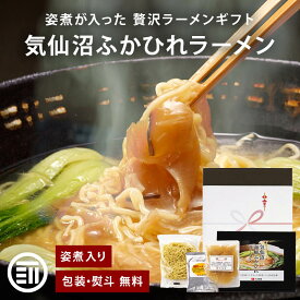 【セール限定 15％OFFクーポン有】丸光製麺 気仙沼 海鮮ふかひれラーメン ギフト 3食/4食 低温ミスト熟成乾麺 コラーゲン フカヒレ 姿煮 濃厚 常温保存 高級食材 中華料理 スープ 雑炊 サメ ホタテ お歳暮 御歳暮 冬ギフト 熨斗無料
