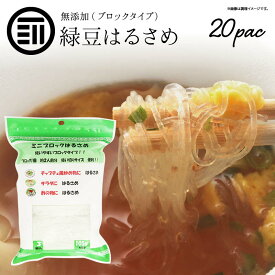 [ポイント3倍] 無添加 緑豆はるさめ 20袋 1袋3ブロック入（1ブロック35g) 春雨 ヌードル 澱粉 でんぷん えんどう豆 使い切り サラダ 酢の物 しゃぶしゃぶ すき焼き 火鍋用 非常食 備蓄 お徳用 家庭用 業務用 買い回り 買回り 送料無料