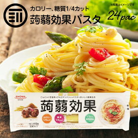 こんにゃく麺パスタ 蒟蒻効果 グルコナンマン入り カロリー 糖質 1/4カット 食物繊維1/2日分 スパゲッティ 乾麺 仕送り 食品 一人暮らし おいしい 手軽 即席 便利 お徳用 家庭用 業務用 買い回り 買回り 送料無料