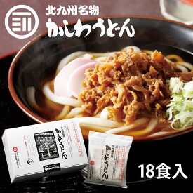 [ポイント3倍] 小倉駅 でお馴染み 北九州名物 かしわうどん 6食入 x 3箱 クッキングパパで紹介 観光 うどん ギフト 贈答用 帰省土産 福岡 北九州 お土産 ポイント消化 買い回り 送料無料