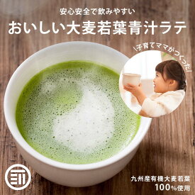【セール限定 15％OFFクーポン有】前田家 無添加 牛乳でつくる青汁ラテ 国産 九州産 大麦若葉 有機青汁 粉末 こども 子供 飲みやすい あおじる 野菜不足 食物繊維 ビタミン ミネラル 健康食品 健康飲料 家庭用 業務用 メール便 送料無料 熱中症対策 義務化 熱中症 職場
