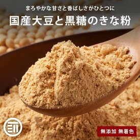 【セール限定 10％OFFクーポン有】前田家 無添加 国産大豆と黒糖のきな粉 甘さひかえめ 無着色 溶けやすい たんぱく質 ミネラル パン 菓子 牛乳ヨーグルト 餅 もち 安倍川 ポイント消化 買い回り MAEDAYA 1000円ポッキリ 送料無料