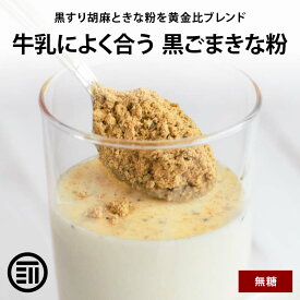 【セール限定 10％OFFクーポン有】前田家 無添加 黒ごまきな粉 大豆 イソフラボン セサミン プロテイン たんぱく質 添加物不使用 鉄 カルシウム 栄養補助 食物繊維 牛乳 ヨーグルト はちみつ トースト お餅 アイスクリーム 朝食 送料無料