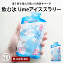 赤城フーズ 飲む氷 Umeアイススラリー 梅味 3個/5個/8個 凍らせてもんで飲む スポーツ 現場作業 夏バテ防止 塩分 クエン酸 カリウム 補給 メール便 送料無料 熱中症対策 義務化 屋外 作業 熱中症 職場 熱中症グッズ