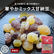 【セール限定 10％OFFクーポン有】前田家 五色甘納豆 200g/500g 国内加工 白花豆 金時豆 小豆 青えんどう…