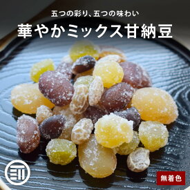 【セール限定 10％OFFクーポン有】【レビュー特典有】 前田家 五色甘納豆 国内加工 白花豆 金時豆 小豆 青えんどう豆 大豆グラッセ 5種ミックス 無着色 半生タイプ おやつ お茶請け お菓子作り 高タンパク 食物繊維 ポイント消化 買い回り 送料無料