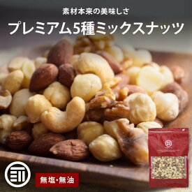 【セール限定 10％OFFクーポン有】前田家 無添加 5種のミックスナッツ 260g 無塩 無油 くるみ アーモンド カシューナッツ マカダミアナッツ ヘーゼルナッツ ナッツ 素焼き オメガ3脂肪酸 おやつ 大容量 メール便 送料無料 MAEDAYA