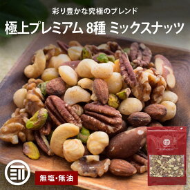 【セール限定 10％OFFクーポン有】前田家 無添加 8種のミックスナッツ 320g 無塩 無油 くるみ アーモンド カシューナッツ マカダミアナッツ ヘーゼルナッツ ピスタチオ ピーカンナッツ ブラジルナッツ 素焼き 送料無料