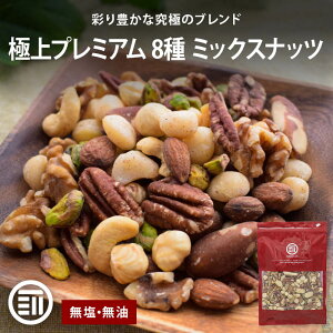 【レビュー特典有】 前田家 無添加 8種のミックスナッツ 320g 無塩 無油 くるみ アーモンド カシューナッツ マカダミアナッツ ヘーゼルナッツ ピスタチオ ピーカンナッツ ブラジルナッツ 素