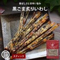 【セール限定 10％OFFクーポン有】前田家 黒ごま炙りいわし 70g/140g/210g スティック おつまみ 珍味 胡…