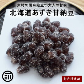 前田家 北海道あずき甘納豆 無着色 半生タイプ 北海小豆 北海道産 おやつ お茶請け お菓子作り あまなっとう 小豆 豆菓子 和菓子 わがし 食物繊維 送料無料