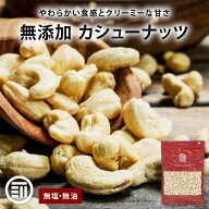 【セール限定 10％OFFクーポン有】前田家 無添加 素焼きカシューナッツ 無塩 無油 ロースト 素焼き ナッ…