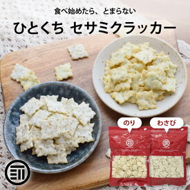 前田家 ひとくち セサミクラッカー のり/わさび 180g〜 クラッカー のり わさび セサミ のりセサミ わさびセサミ ごま 海苔 セサミン 胡麻 おつまみ おやつ スナック メール便 送料無料 MAEDAYA