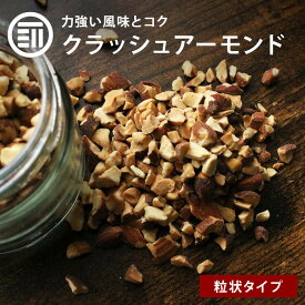 【セール限定 10％OFFクーポン有】前田家 無添加 クラッシュアーモンド 無塩 350g 素焼き ナッツ 無油 アーモンド クラッシュ 素焼きアーモンド ロースト お菓子作り 製菓 スイーツ トッピング ヨーグルト 食物繊維 ビタミン 業務用 家庭用 送料無料