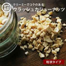前田家 無添加 クラッシュカシューナッツ 無塩 150g 素焼き ナッツ 無油 カシューナッツ カシュー クラッシュ クリーミー お菓子作り 製菓 スイーツ トッピング ヨーグルト 食物繊維 ビタミン 業務用 家庭用 送料無料