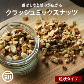 【セール限定 10％OFFクーポン有】前田家 無添加 クラッシュミックスナッツ 無塩 140g 素焼き 無油 ナッツ 3種 ミックス アーモンド カシューナッツ 生くるみ クラッシュ お菓子作り 製菓 スイーツ トッピング 食物繊維 ビタミン バレンタイン 送料無料