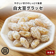 【セール限定 10％OFFクーポン有】前田家 白大豆グラッセ 佐賀県産 白大豆使用 無着色 豆絞り 甘納豆 半…