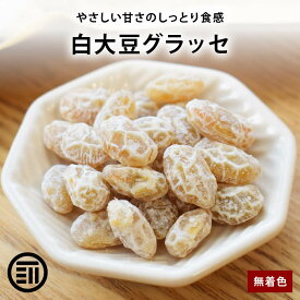 【セール限定 10％OFFクーポン有】前田家 白大豆グラッセ 佐賀県産 白大豆使用 無着色 豆絞り 甘納豆 半生タイプ おやつ お茶請け お菓子作り 高オレイン酸 高タンパク 食物繊維 健康 美容 ポイント消化 買い回り 送料無料 MAEDAYA