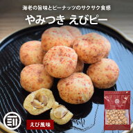 前田家 えびピー 150g/220g えびピーナッツ ピーナッツ えび風味 海老風味 海老 まめ菓子 落花生 二度焼…
