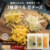 【セール限定 15％OFFクーポン有】前田家 花チーズ 選べるフレーバー ブラックペッパー/スモーク/レッド…