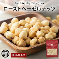 【セール限定 15％OFFクーポン有】前田家 ローストヘーゼルナッツ 無塩 無添加 トルコ産 皮無 ホール 50g…
