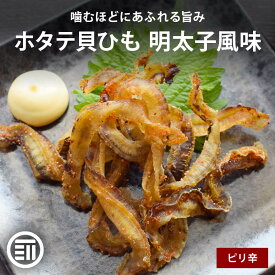 【セール限定 10％OFFクーポン有】【レビュー特典有】 前田家 ホタテ貝ひも 明太子風味 ピリ辛 北海道産帆立 国内製造 ほたてのミミ ほたて唐辛子 おつまみ 肴 ビール ワイン ハイボール 日本酒 晩酌 飲み 家飲み 家庭用 メール便 送料無料 MAEDAYA