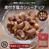 【セール限定 10％OFFクーポン有】前田家 皮付きカシューナッツ うす塩 160g/410g/660g 素焼き 無油 ロー…