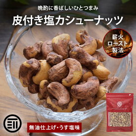 【セール限定 10％OFFクーポン有】前田家 皮付きカシューナッツ うす塩 170g/440g/670g 素焼き 無油 ロースト ベトナム産 有塩 薄皮付き 香ばしい ナッツ おつまみ おやつ お酒 家飲み 大容量 送料無料 MAEDAYA