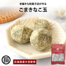 【セール限定 10％OFFクーポン有】前田家 ごまきなこ玉 140g/300g 北海道産大豆使用 無添加 個包装 きな粉 きなこ 黒ごま 和菓子 グルテンフリー 手土産 スイーツ お菓子 おやつ お茶請け 和風 メール便 送料無料 MAEDAYA
