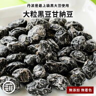前田家 無添加 黒豆甘納豆 大粒 丹波産 最上級 無着色 国産 甘納豆 黒豆 丹波特産 黒大豆 くろまめ お菓…