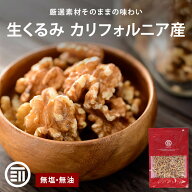 【セール限定 10％OFFクーポン有】前田家 無添加 生くるみ 無塩 無油 カリフォルニア産 ウォールナッツ …