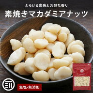 【セール限定 15％OFFクーポン有】前田家 素焼きマカダミアナッツ 無塩 無添加 南アフリカ産 80g/200g/30…