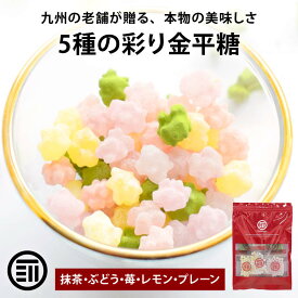 前田家 金平糖 小分け 5種のフレーバー 1個20g 5個/10個/25個/50個 個包装 ぶどう 抹茶 レモン 苺 詰め合わせ プチギフト こんぺいとう コンペイトウ 飴 退職 結婚式 送料無料 お花見 母の日
