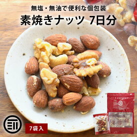 【セール限定 10％OFFクーポン有】前田家 無添加 ミックスナッツ 無塩 3種 7日分(7袋入り) 小袋 生くるみ 素焼きアーモンド 素焼きカシューナッツのミックスナッツ 無油 オメガ3脂肪酸 食塩不使用 油不使用 個包装 小分け たべきり 美容 健康 栄養 お徳用 家庭用