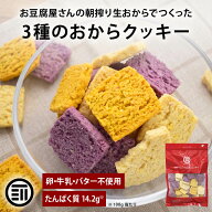 前田家 前田家 3種 おからクッキー プレーン 紫いも かぼちゃ 70g/200g/400g(200gx2袋) おからクッキー …