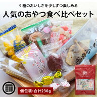 【セール限定 15％OFFクーポン有】前田家 人気のおやつ9種食べ比べセット 個包装 合計230g バラエティパ…