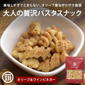前田家 パスタスナック オリーブ＆ワインビネガー 120g/200g/330g おつまみ スナック ビール ワイン パスタフライ パスタ オリーブ 宅飲み 家飲み 手土産 チャック付き メール便 1000円ポッキリ 送料無料 MAEDAYA
