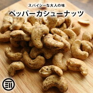 【セール限定 10％OFFクーポン有】前田家 スパイシーペッパーカシューナッツ 胡椒 塩味 おつまみ ロース…