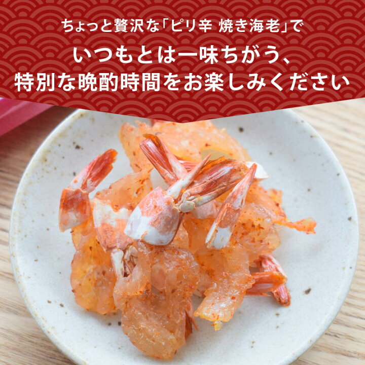 楽天市場】【レビュー特典有】 前田家 ピリ辛 焼き海老 唐辛子風味 殻 