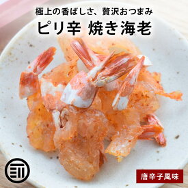 【セール限定 10％OFFクーポン有】前田家 ピリ辛 焼き海老 唐辛子風味 殻無し 贅沢おつまみ えび鉄 エビ 海老 焼きえび まるごと おつまみ つまみ 肴 ビール ワイン ハイボール 日本酒 晩酌 飲み 家飲み 家庭用 メール便 送料無料 MAEDAYA