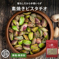 前田家 素焼きピスタチオ 殻なし 無塩 無添加 アメリカ産 50g/130g/200g むき身 剥き身 素焼き ナッツ お…