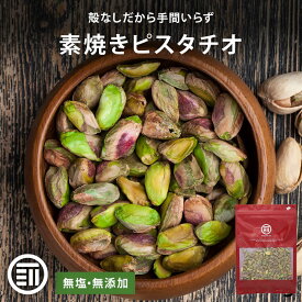 【セール限定 10％OFFクーポン有】前田家 素焼きピスタチオ 殻なし 無塩 無添加 アメリカ産 60g/150g/220gむき身 剥き身 素焼き ナッツ おやつ おつまみ メール便 1000円ポッキリ 送料無料 MAEDAYA