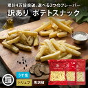 【セール限定 10％OFFクーポン有】【訳あり】前田家 フライドポテトスナック うす塩 お買い得 うすしお じゃがいも お…