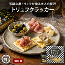 【セール限定 10％OFFクーポン有】テーケーエム トリュフクラッカー 2箱/4箱/6箱/12箱/36箱 (1箱 3枚入x18袋) 個包装 …
