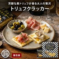 テーケーエム トリュフクラッカー 2箱/4箱/6箱/12箱/36箱 (1箱 3枚入x18袋) 個包装 黒トリュフ トリュフ …
