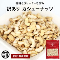 【セール限定 10％OFFクーポン有】【訳あり】前田家 カシューナッツ 塩味 お買い得 割れ ロースト ベトナ…